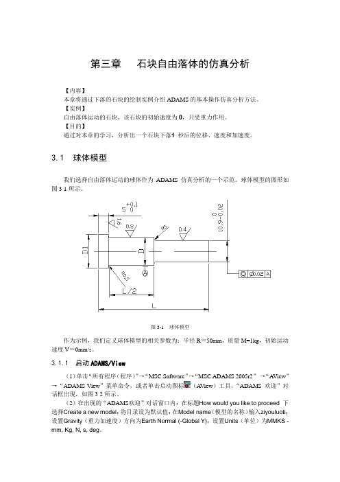 第三章：石块自由落体的仿真分析