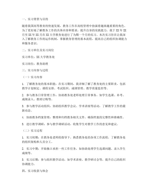 大学教务处实习报告通用