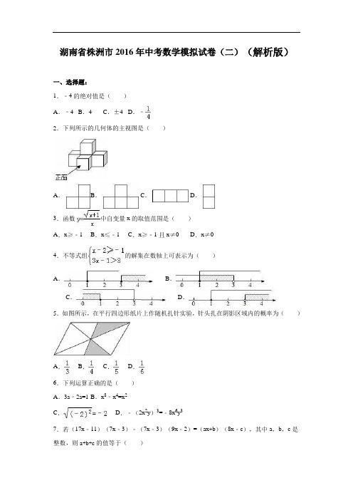 【初中数学】湖南省株洲市2016年中考数学模拟试卷(二)(解析版) 人教版