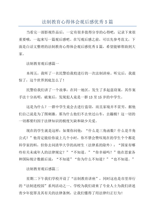 法制教育心得体会观后感优秀5篇