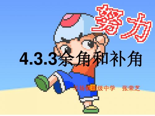 4.3.3  余角和补角