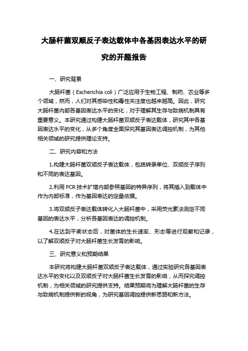 大肠杆菌双顺反子表达载体中各基因表达水平的研究的开题报告