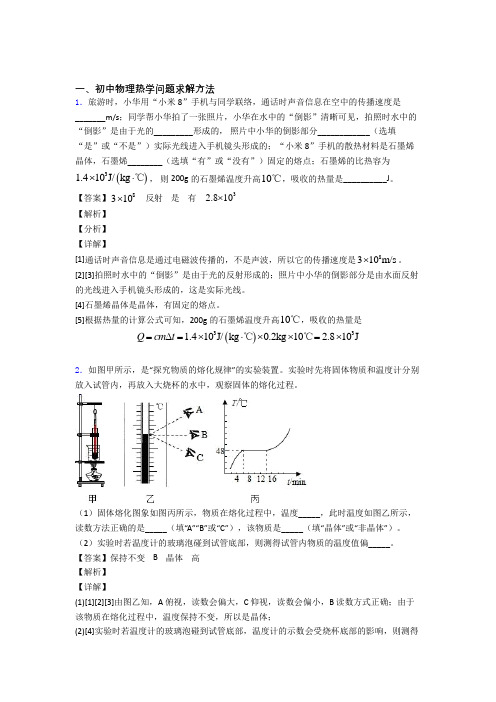 2020-2021备战中考物理复习热学问题专项易错题含答案