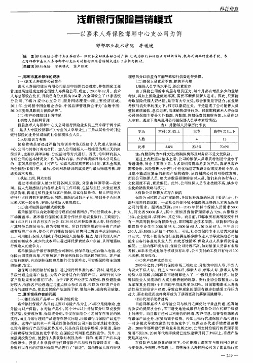 浅析银行保险营销模式——以嘉禾人寿保险邯郸中心支公司为例