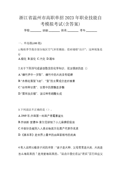 浙江省温州市高职单招2023年职业技能自考模拟考试(含答案)