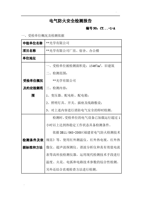 电气防火安全检测报告