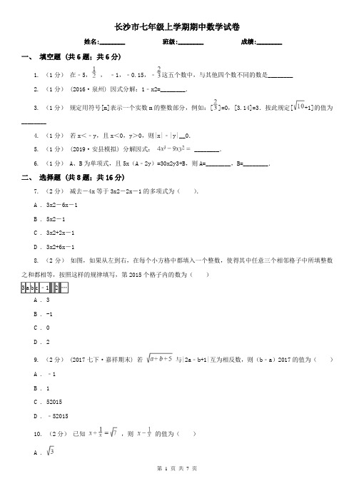 长沙市七年级上学期期中数学试卷