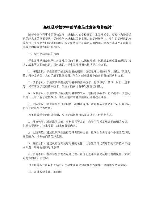 高校足球教学中的学生足球意识培养探讨