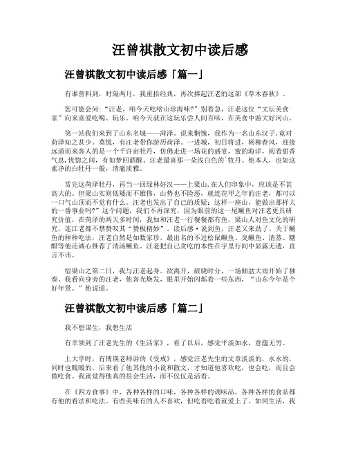 汪曾祺散文初中读后感