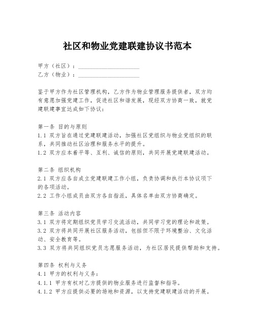 社区和物业党建联建协议书范本