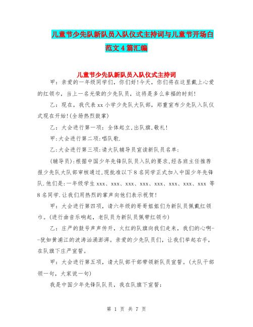 儿童节少先队新队员入队仪式主持词与儿童节开场白范文4篇汇编