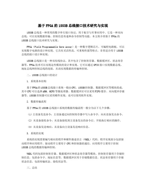 基于FPGA的1553B总线接口技术研究与实现