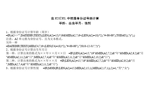 在EXCEL中根据身份证号码计算年龄、出生年月、性别