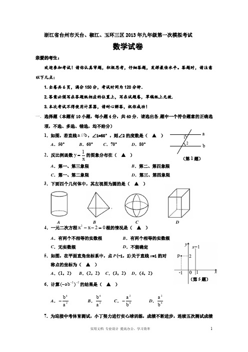 题库 中考 试卷---台州市天台、椒江、玉环三区2013届九年级第一次模拟考试数学试题 