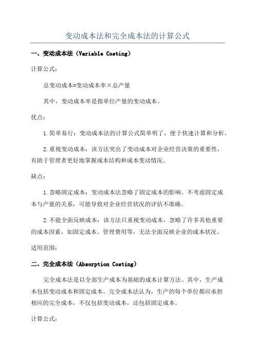 变动成本法和完全成本法的计算公式