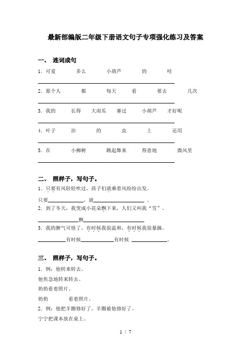 最新部编版二年级下册语文句子专项强化练习及答案