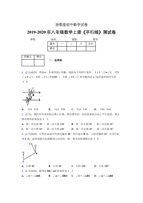 2019年秋浙教版初中数学八年级上册《平行线》单元测试(含答案) (29)