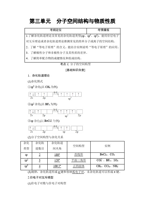 2018高三化学苏教版一轮复习(教师用书)17-18版选修3第3单元分子空间结构与物质性质Word版含答案