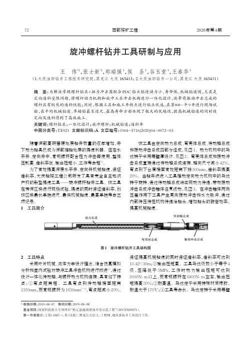 旋冲螺杆钻井工具研制与应用