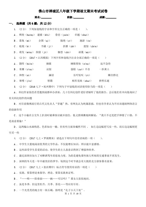 佛山市禅城区八年级下学期语文期末考试试卷