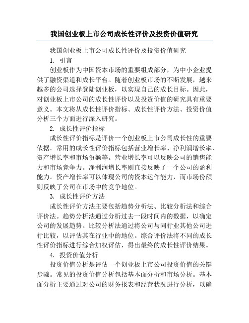 我国创业板上市公司成长性评价及投资价值研究