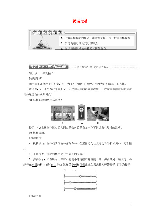 江苏专用_新教材高中物理第二章机械振动1简谐运动学案新人教版选择性必修第一册