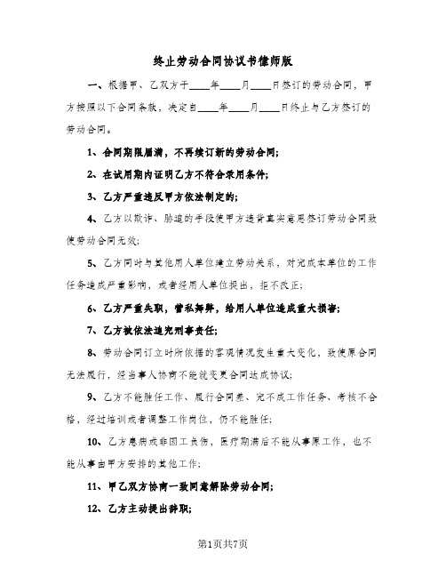 终止劳动合同协议书律师版（3篇）