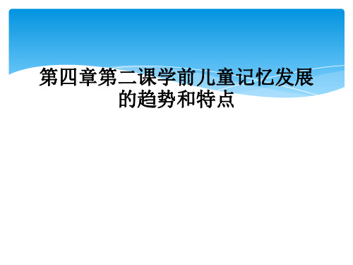 第四章第二课学前儿童记忆发展的趋势和特点