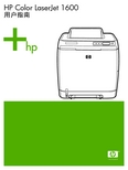 HP Color LaserJet 1600 说明书