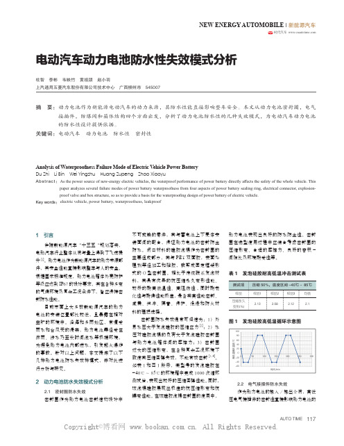 电动汽车动力电池防水性失效模式分析