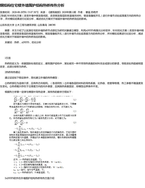 钢结构住宅楼外墙围护结构热桥传热分析