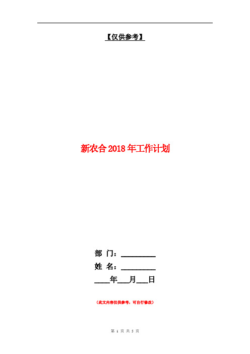 新农合2018年工作计划【最新版】