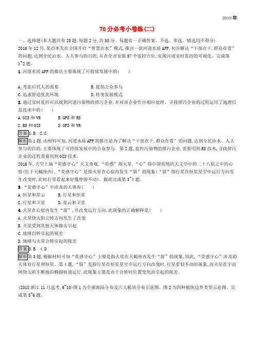 (浙江选考)2020版高考地理大二轮复习 70分必考小卷练2(含解析)