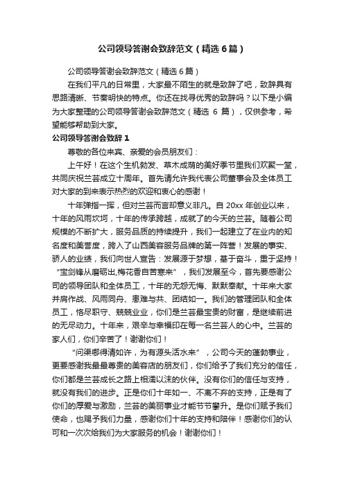 公司领导答谢会致辞范文（精选6篇）