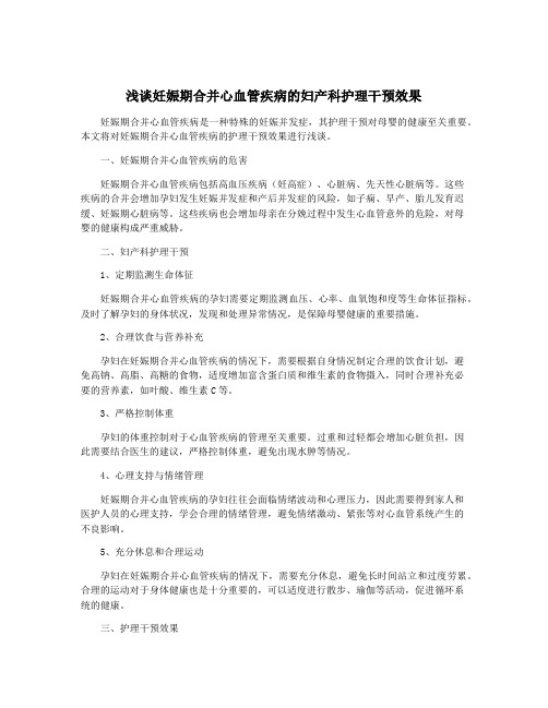 浅谈妊娠期合并心血管疾病的妇产科护理干预效果