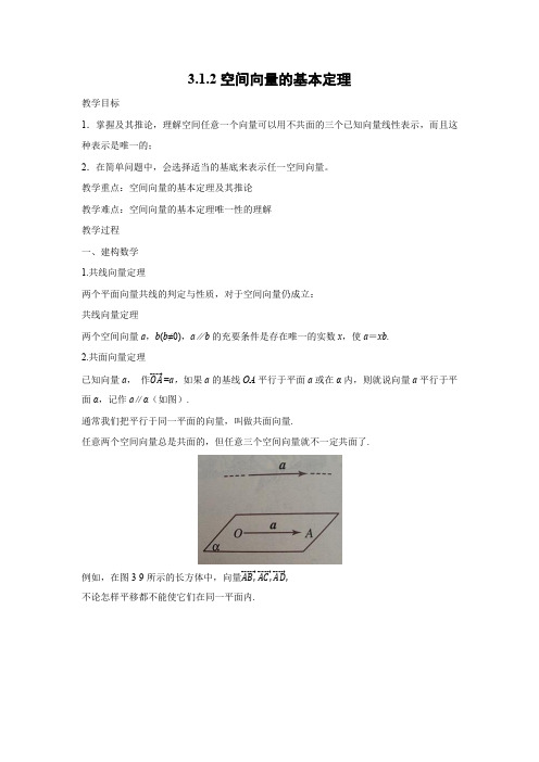 教学设计3：3.1.2空间向量的基本定理