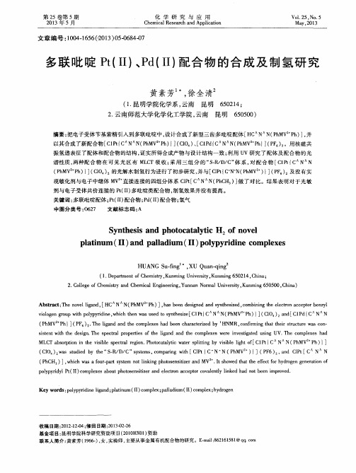 多联吡啶Pt(II)、Pd(II)配合物的合成及制氢研究