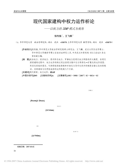 现代国家建构中权力运作析论——以权力的IEMP模式为视角