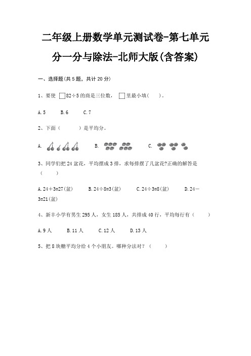 二年级上册数学单元测试卷-第七单元 分一分与除法-北师大版(含答案)