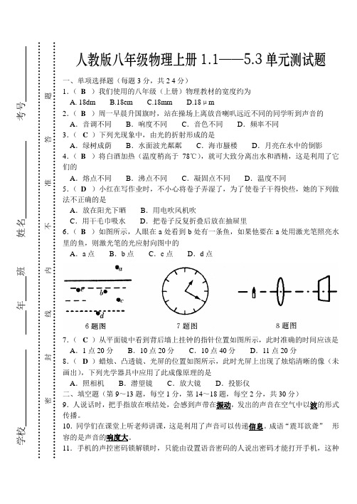 人教版八年级物理上册1——5单元测试题及答案