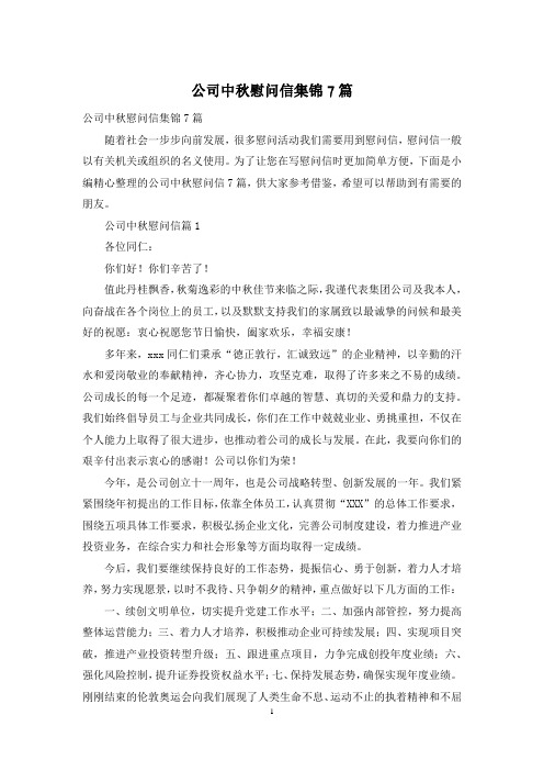 公司中秋慰问信集锦7篇