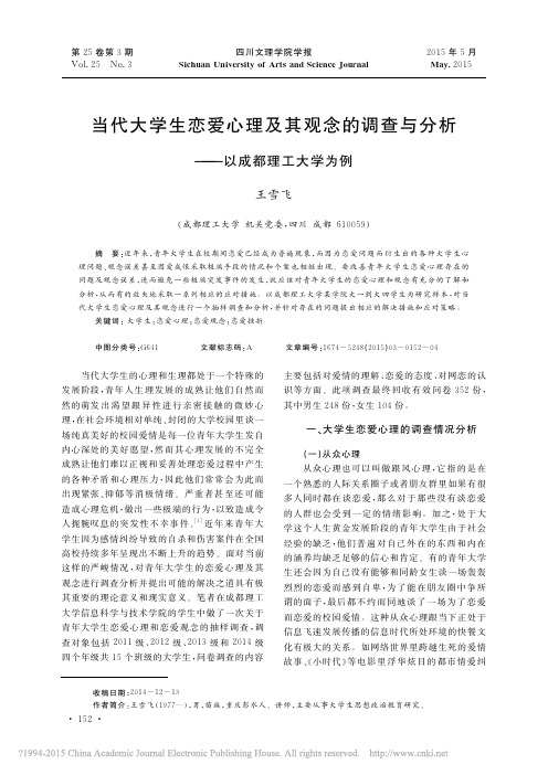 当代大学生恋爱心理及其观念的调查与分析_以成都理工大学为例_王雪飞