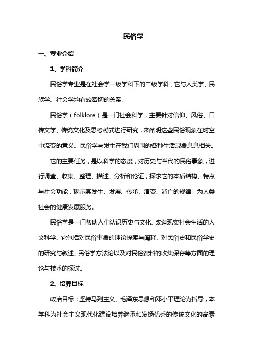 民俗学专业分析