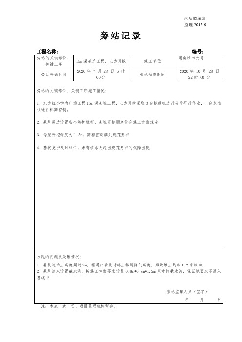 土方开挖旁站记录表