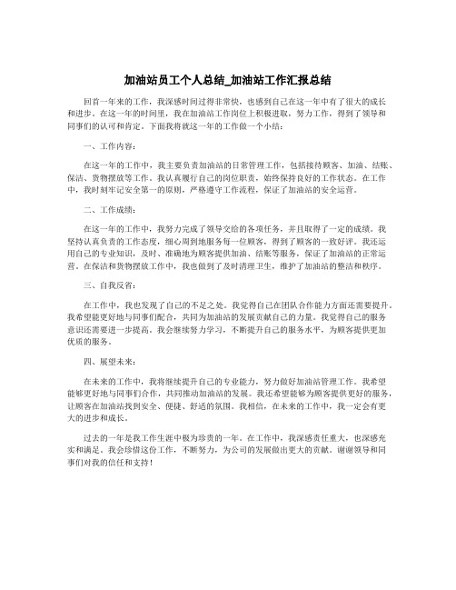 加油站员工个人总结_加油站工作汇报总结