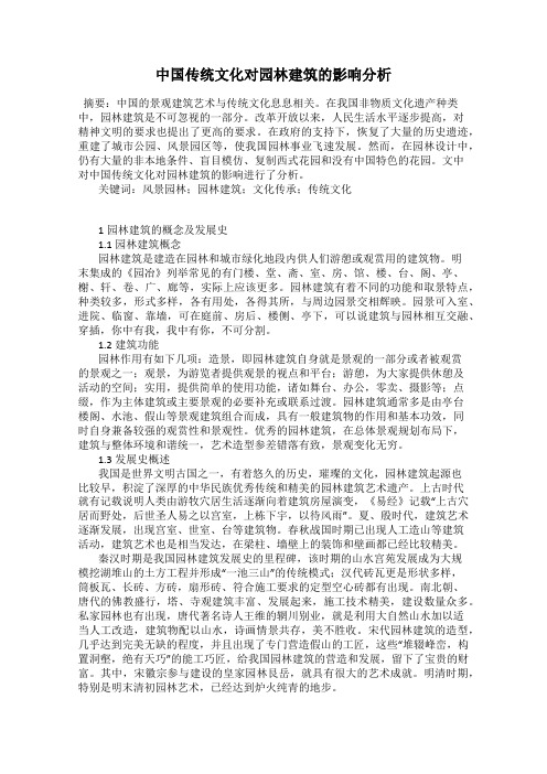 中国传统文化对园林建筑的影响分析