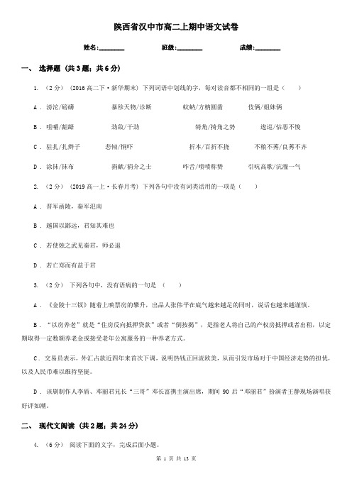 陕西省汉中市高二上期中语文试卷