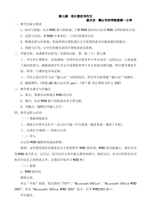 《第七课用计算机写作文》教学设计
