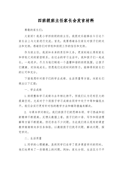 四班级班主任家长会发言材料