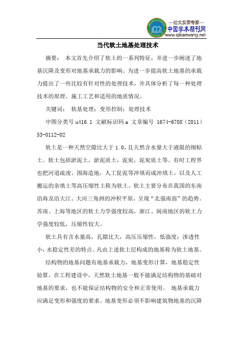 当代软土地基处理技术